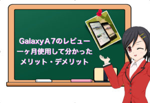 GalaxyＡ7のレビュー 一ヶ月使用して分かった メリット・デメリット