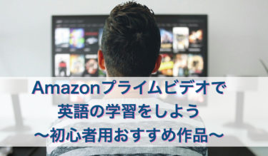 Amazonプライムビデオで英語の学習をしよう〜初心者用おすすめ作品〜