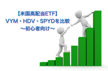 【米国高配当ETF】 VYM・HDV・SPYDを比較 〜初心者向け〜